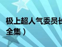 极上超人气委员长第二集（极上超人气委员长全集）