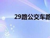 29路公交车路线（2路公交车路线）