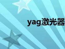 yag激光器波长（yag激光器）