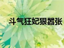 斗气狂妃狠嚣张 小说（斗气王妃十五岁）