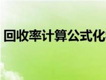 回收率计算公式化学（回收率怎么计算公式）