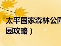 太平国家森林公园开放时间（太平国家森林公园攻略）