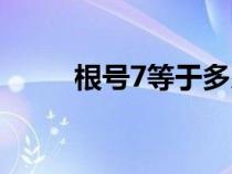 根号7等于多少（根号5等于多少）