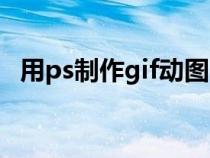 用ps制作gif动图（如何用ps做gif动态图）