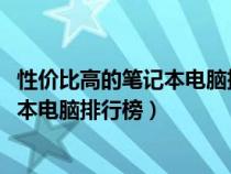 性价比高的笔记本电脑排行榜前十名2023（性价比高的笔记本电脑排行榜）