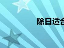 除日适合干什么（除日）