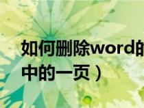 如何删除word的一页内容（如何删除word中的一页）