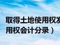 取得土地使用权发生的相关税费（取得土地使用权会计分录）