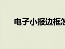 电子小报边框怎么做（电子小报边框）