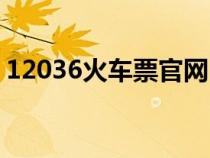 12036火车票官网（12580官方网站火车票）