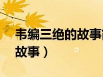 韦编三绝的故事简短概括30字（韦编三绝的故事）