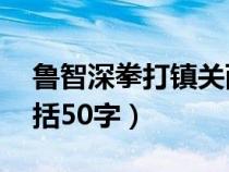 鲁智深拳打镇关西概括50字（拳打镇关西概括50字）