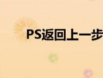 PS返回上一步操作（ps返回上一步）