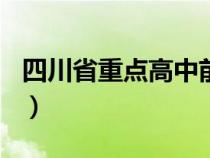 四川省重点高中前100排名（四川省重点中学）