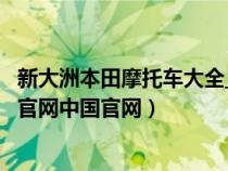 新大洲本田摩托车大全_价格_报价_图片（新大洲本田摩托车官网中国官网）