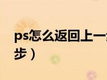 ps怎么返回上一步快捷键（PS怎么返回上一步）