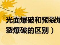 光面爆破和预裂爆破的相同点（光面爆破和预裂爆破的区别）