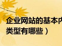 企业网站的基本内容有哪些（企业网站的主要类型有哪些）