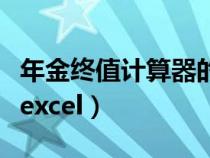 年金终值计算器的使用方法（年金终值计算器excel）