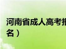 河南省成人高考报名要求（河南省成人高考报名）