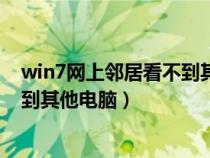 win7网上邻居看不到其他电脑怎么办（win7网上邻居看不到其他电脑）