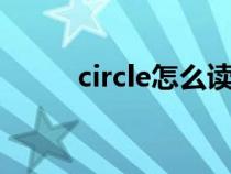 circle怎么读的（square怎么读）