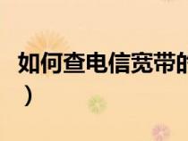 如何查电信宽带的余额（怎么查电信宽带余额）