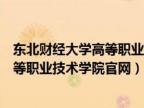 东北财经大学高等职业技术学院官网招生（东北财经大学高等职业技术学院官网）