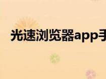 光速浏览器app手机版3.53（光速浏览器）