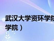 武汉大学资环学院夏令营名单（武汉大学资环学院）