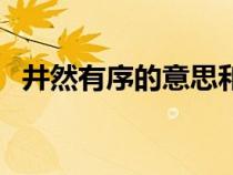 井然有序的意思和造句（井然有序的意思）