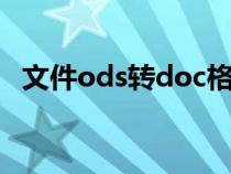 文件ods转doc格式（ods文件转换excel）