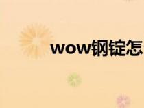 wow钢锭怎么获得（wow钢锭）