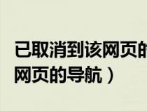 已取消到该网页的导航怎么打开（已取消到该网页的导航）