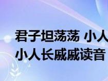 君子坦荡荡 小人长戚戚的读音（君子坦荡荡小人长戚戚读音）