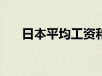 日本平均工资和房价（日本平均工资）