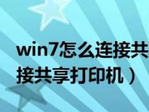 win7怎么连接共享打印机设备（win7怎么连接共享打印机）