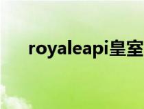 royaleapi皇室战争（royaleapi皇室）