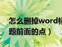 怎么删掉word标题前面的点（word删除标题前面的点）