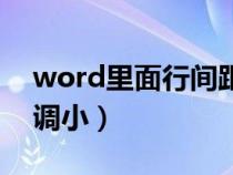 word里面行间距怎么调（word行间距怎么调小）