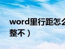 word里行距怎么调不动（word行距怎么调整不）