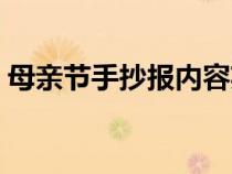 母亲节手抄报内容英文（母亲节手抄报内容）