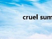 cruel summer歌词（cruel）