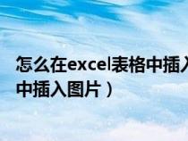 怎么在excel表格中插入图片固定在框中（怎么在excel表格中插入图片）