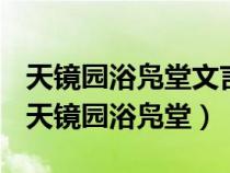 天镜园浴凫堂文言文流露了作者的什么感情（天镜园浴凫堂）