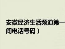 安徽经济生活频道第一时间热线（安徽经济生活频道第一时间电话号码）