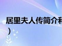 居里夫人传简介和主要内容（居里夫人传简介）