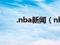 .nba新闻（nba新闻最新交易消息）