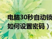 电脑30秒自动锁屏怎么设置密码（电脑桌面如何设置密码）