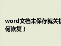 word文档未保存就关机了怎么办（word文档未保存关闭如何恢复）